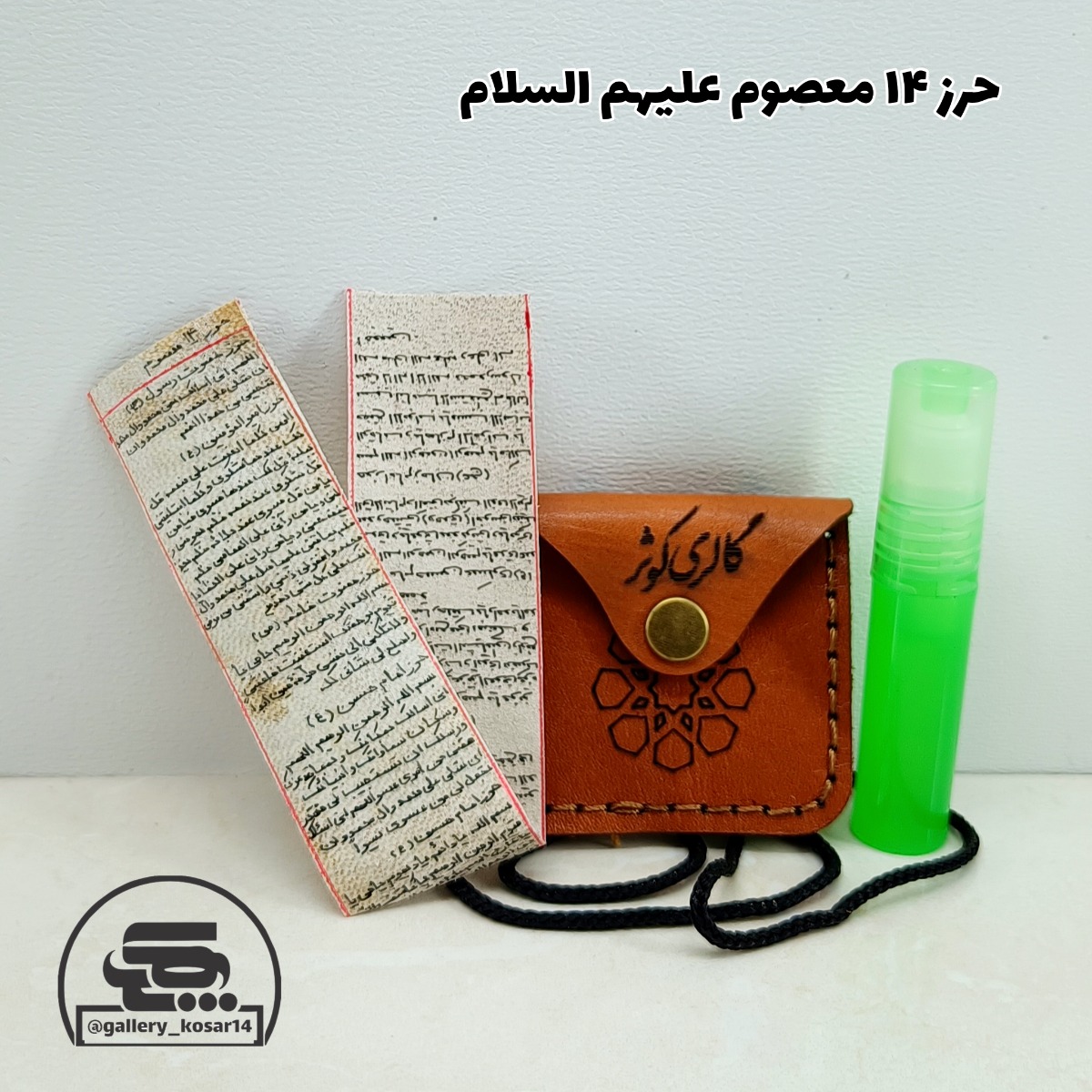 حرز 14 معصوم+گردنبند چرم