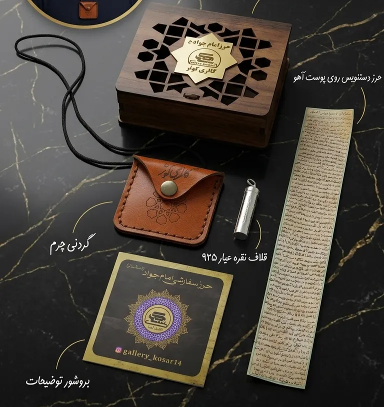 پک کامل حرز امام جواد.حرز+ چرم+قلاف‌نقره