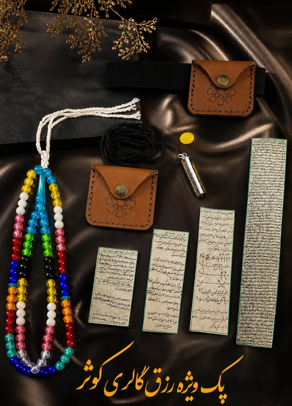 پک رزق. ویژه گالری کوثر
